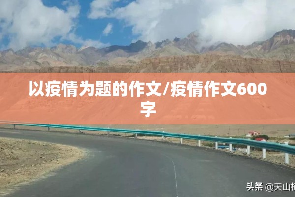 以疫情为题的作文/疫情作文600字 以疫情为题的作文/疫情作文600字