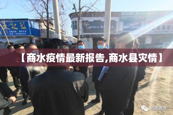 【商水疫情最新报告,商水县灾情】