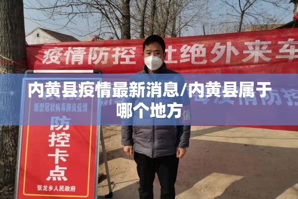 内黄县疫情最新消息/内黄县属于哪个地方 内黄县疫情最新消息/内黄县属于哪个地方
