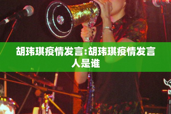 胡玮琪疫情发言:胡玮琪疫情发言人是谁