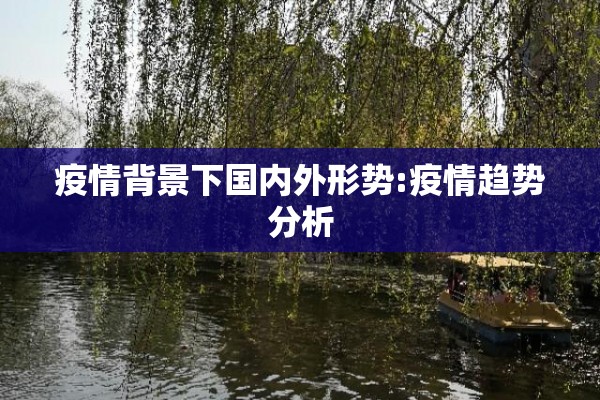 疫情背景下国内外形势:疫情趋势分析