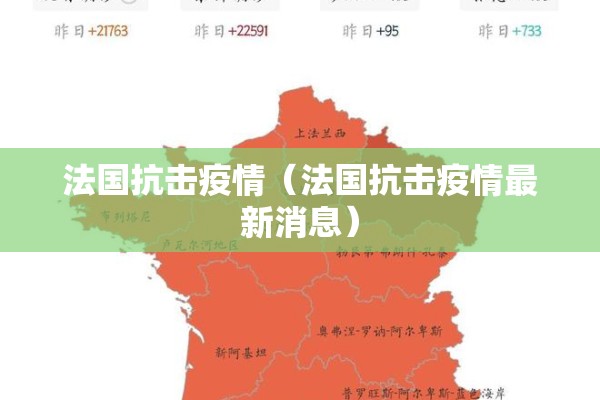 法国抗击疫情(法国抗击疫情最新消息) 法国抗击疫情(法国抗击疫情最新消息)