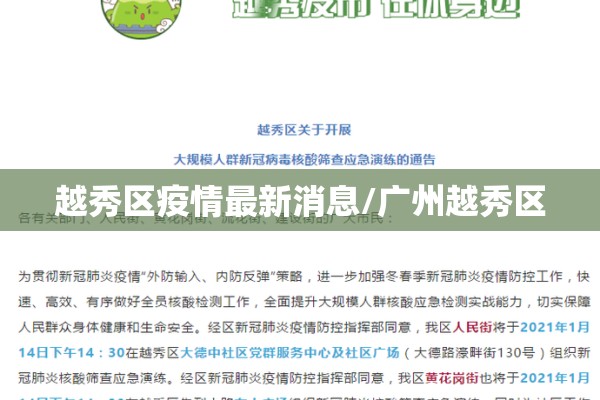 越秀区疫情最新消息/广州越秀区