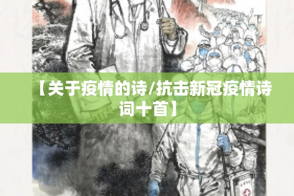 【关于疫情的诗/抗击新冠疫情诗词十首】