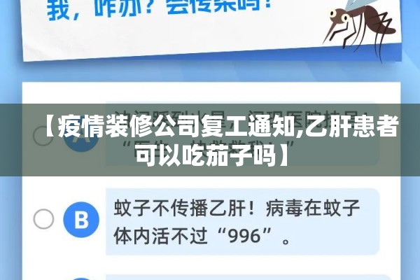 【疫情装修公司复工通知,乙肝患者可以吃茄子吗】 【疫情装修公司复工通知,乙肝患者可以吃茄子吗】