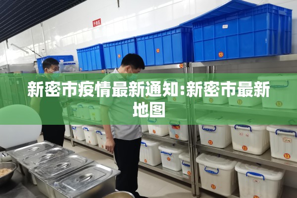 新密市疫情最新通知:新密市最新地图 新密市疫情最新通知:新密市最新地图