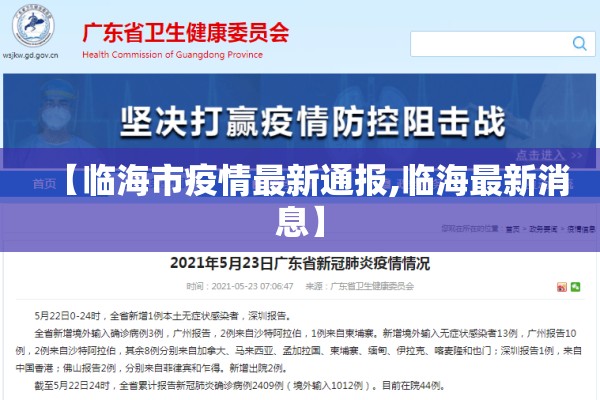 【临海市疫情最新通报,临海最新消息】