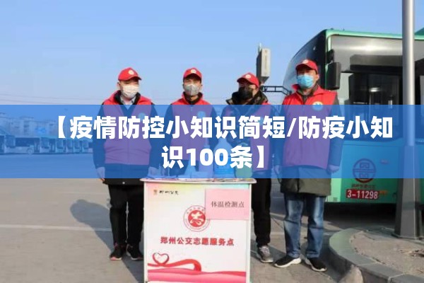 【疫情防控小知识简短/防疫小知识100条】