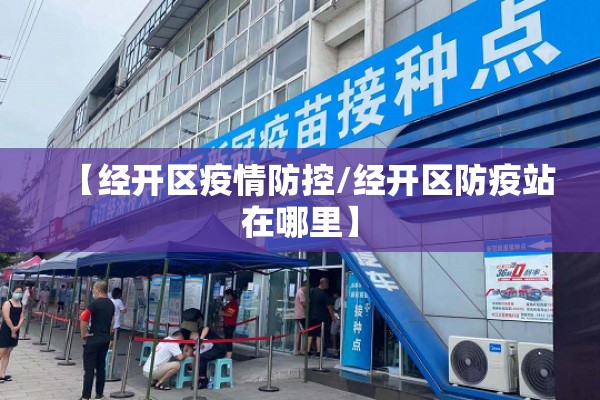 【经开区疫情防控/经开区防疫站在哪里】