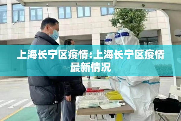 上海长宁区疫情:上海长宁区疫情最新情况