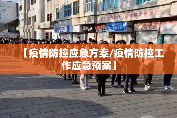【疫情防控应急方案/疫情防控工作应急预案】