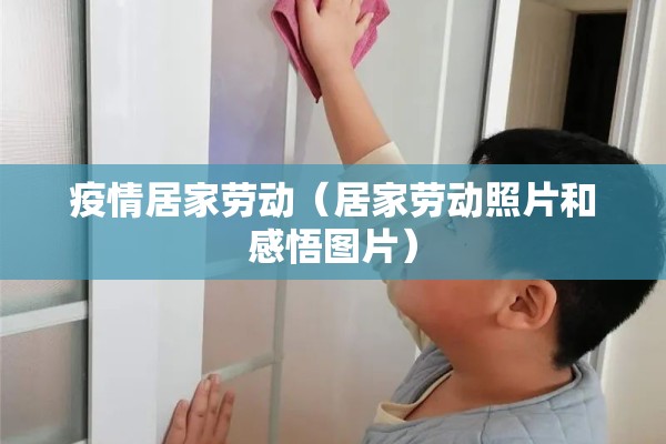 疫情居家劳动（居家劳动照片和感悟图片）
