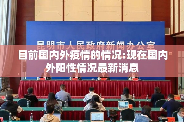 目前国内外疫情的情况:现在国内外阳性情况最新消息