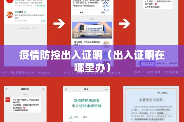 疫情防控出入证明(出入证明在哪里办) 疫情防控出入证明(出入证明在哪里办)