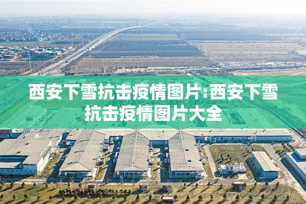 华亭宾馆疫情/华亭宾馆疫情爆发