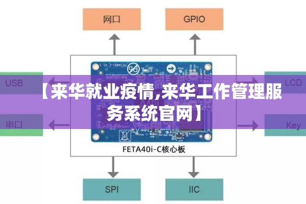 【来华就业疫情,来华工作管理服务系统官网】