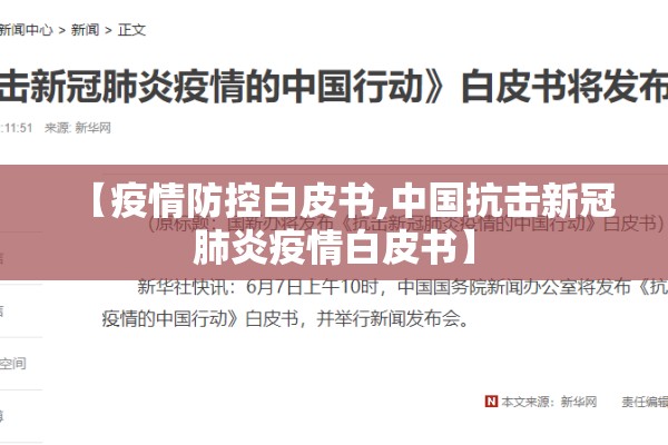 【疫情防控白皮书,中国抗击新冠肺炎疫情白皮书】 【疫情防控白皮书,中国抗击新冠肺炎疫情白皮书】