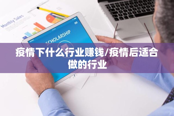 疫情下什么行业赚钱/疫情后适合做的行业 疫情下什么行业赚钱/疫情后适合做的行业