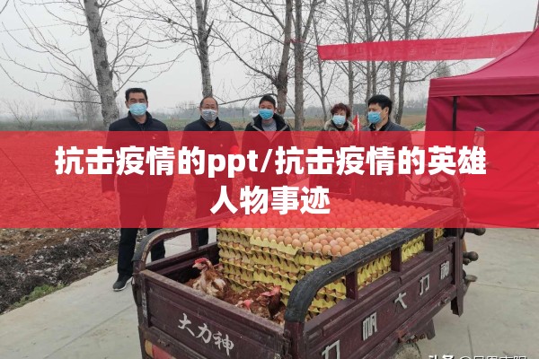 抗击疫情的ppt/抗击疫情的英雄人物事迹