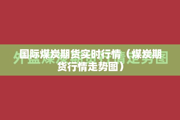 国际煤炭期货实时行情（煤炭期货行情走势图）