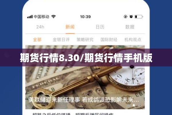 期货行情8.30/期货行情手机版 期货行情8.30/期货行情手机版