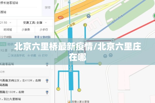 北京六里桥最新疫情/北京六里庄在哪 北京六里桥最新疫情/北京六里庄在哪