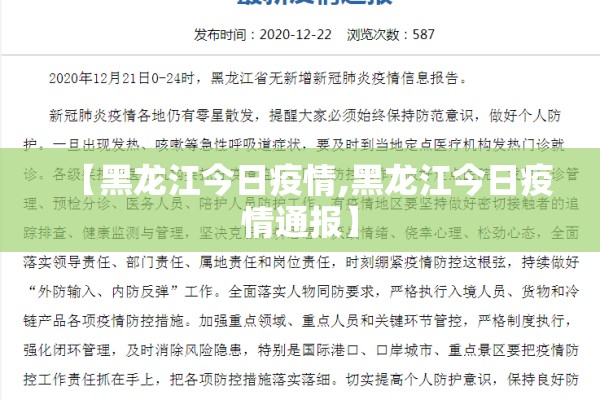 【黑龙江今日疫情,黑龙江今日疫情通报】 【黑龙江今日疫情,黑龙江今日疫情通报】