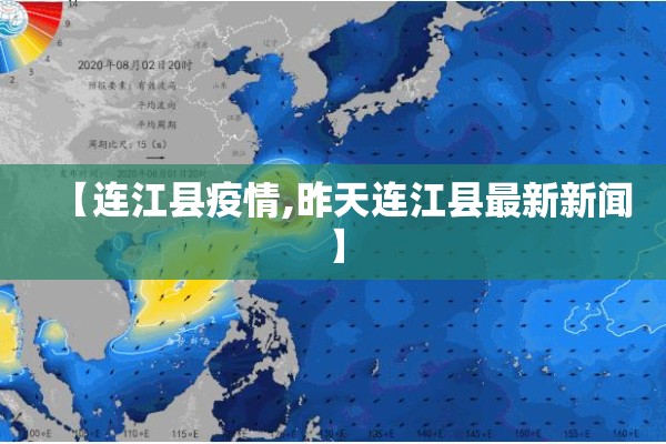 【连江县疫情,昨天连江县最新新闻】 【连江县疫情,昨天连江县最新新闻】