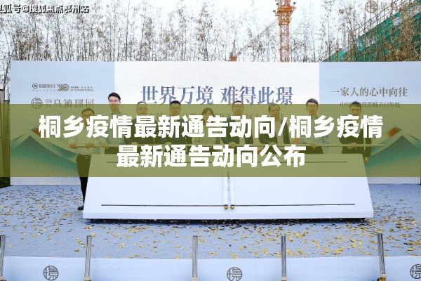 桐乡疫情最新通告动向/桐乡疫情最新通告动向公布 桐乡疫情最新通告动向/桐乡疫情最新通告动向公布