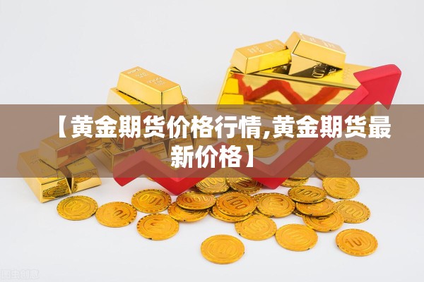 日本股票指数的期货行情/日本股市期货行情