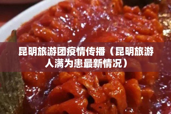 昆明旅游团疫情传播(昆明旅游人满为患最新情况) 昆明旅游团疫情传播(昆明旅游人满为患最新情况)