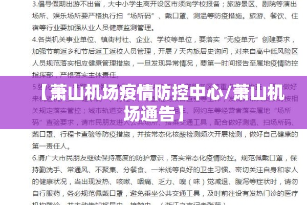【萧山机场疫情防控中心/萧山机场通告】 【萧山机场疫情防控中心/萧山机场通告】