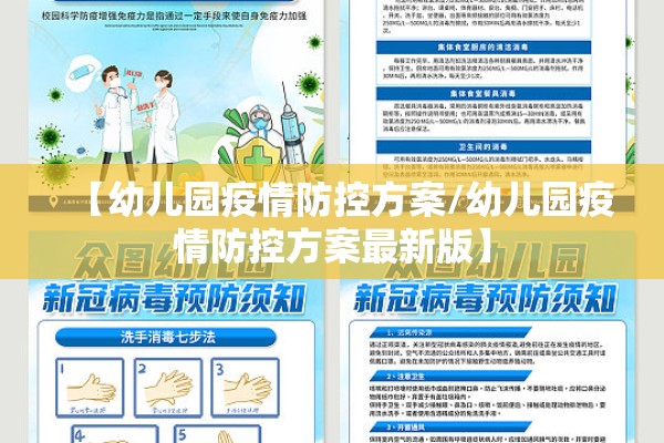 【幼儿园疫情防控方案/幼儿园疫情防控方案最新版】