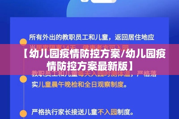 【幼儿园疫情防控方案/幼儿园疫情防控方案最新版】