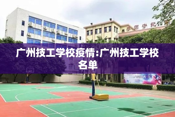 广州技工学校疫情:广州技工学校名单
