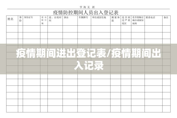 疫情期间进出登记表/疫情期间出入记录