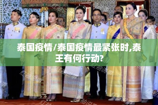 泰国疫情/泰国疫情最紧张时,泰王有何行动?