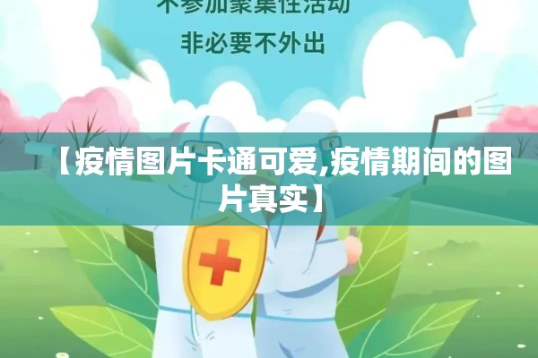 疫情期间进出登记表/疫情期间出入记录