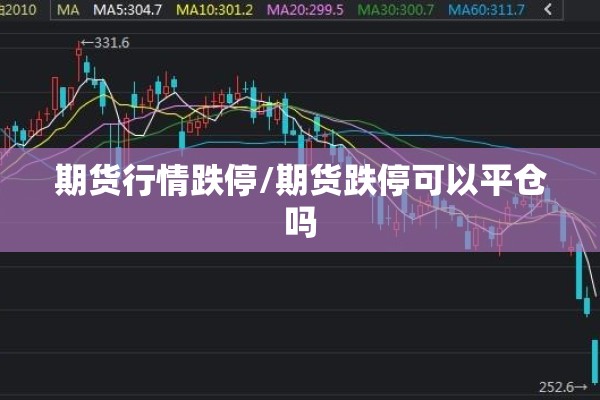 期货行情跌停/期货跌停可以平仓吗