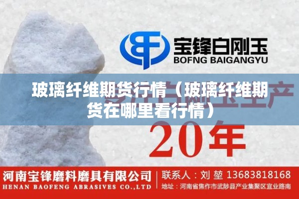 玻璃纤维期货行情（玻璃纤维期货在哪里看行情）