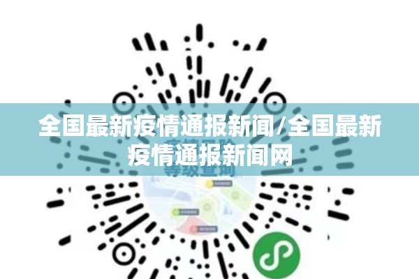 全国最新疫情通报新闻/全国最新疫情通报新闻网 全国最新疫情通报新闻/全国最新疫情通报新闻网