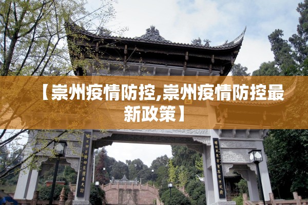 【崇州疫情防控,崇州疫情防控最新政策】