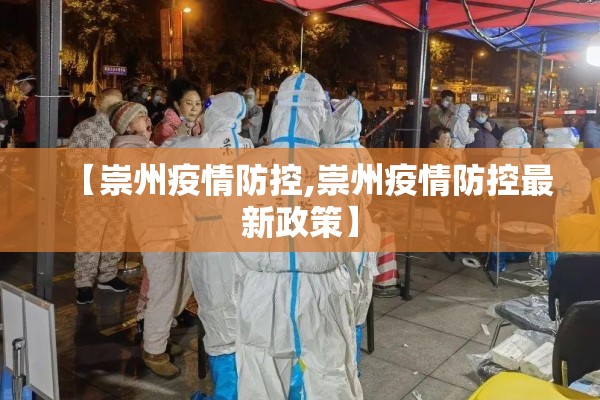 【崇州疫情防控,崇州疫情防控最新政策】