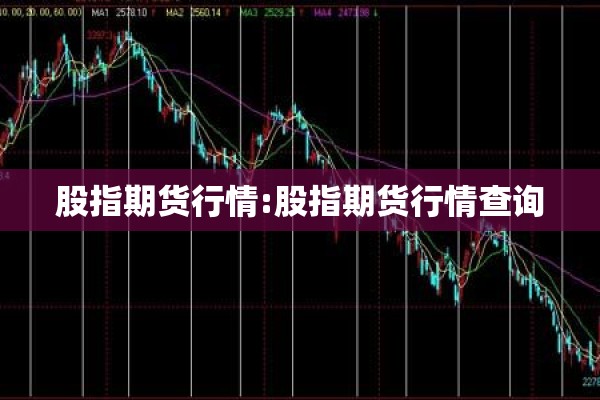 股指期货行情:股指期货行情查询