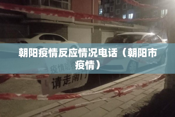 朝阳疫情反应情况电话（朝阳市疫情）
