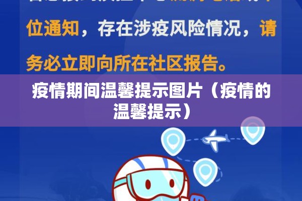 疫情期间温馨提示图片(疫情的温馨提示) 疫情期间温馨提示图片(疫情的温馨提示)