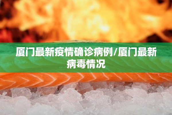 厦门最新疫情确诊病例/厦门最新病毒情况