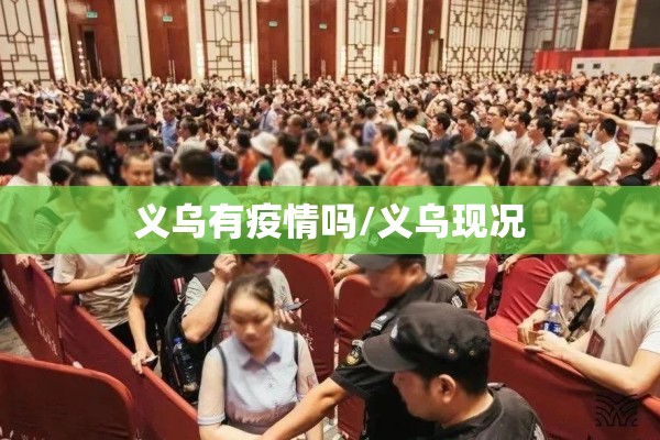 义乌有疫情吗/义乌现况 义乌有疫情吗/义乌现况