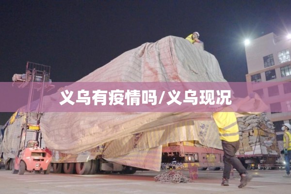 义乌有疫情吗/义乌现况 义乌有疫情吗/义乌现况