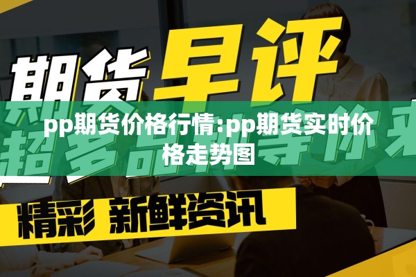 今天钢筋期货行情:今日钢筋价格走势图